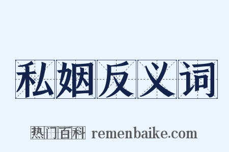 私姻反义词是什么意思的图片